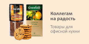 Коллегам на радость