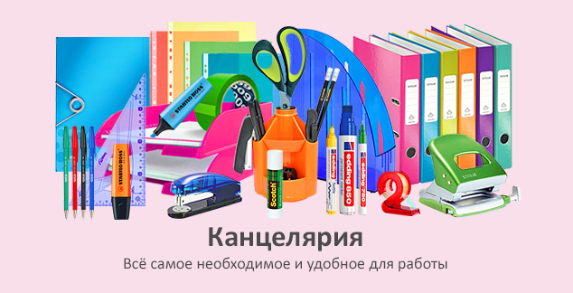 Канцелярия