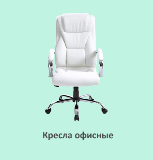 Офисные кресла