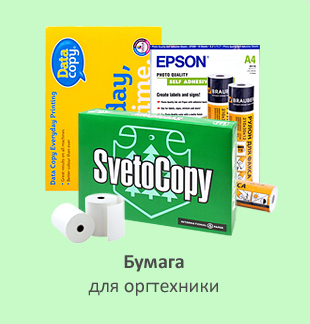Бумага для оргтехники
